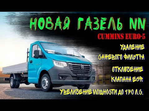 Видео: Новая Газель NN Cummins euro-5: обзор, удаление сажевого фильтра, отключение клапана ЕГР