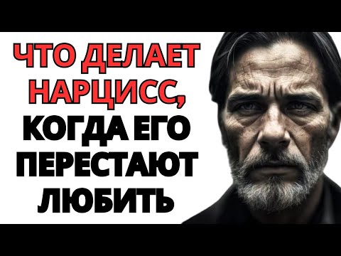 Видео: Чего ожидать от нарцисса, когда вы перестаете его любить