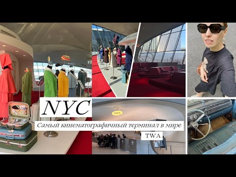 Видео: TWA Hotel - ВАУ отель в Нью Йорке / самый кинематографичный отель в мире / интересные места NYC