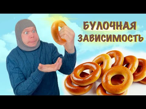 Видео: Булочная ЗАВИСИМОСТЬ!!!