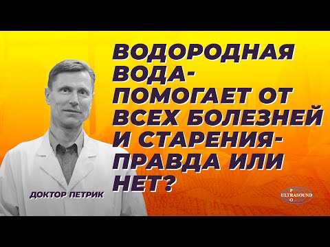 Видео: Водородная вода помогает от всех болезней и старения. Правда или нет?