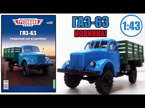 Видео: ГАЗ-63 Масштабная модель 1:43 / Легендарные Грузовики СССР / №52 Modimio