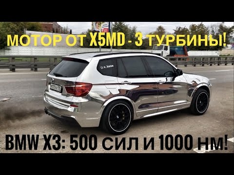 Видео: Дикий BMW X3 с тремя турбинами – более 500 сил и 1000 Нм! 0-100 за 3.6! Тест адского дизеля + стенд