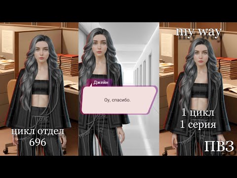 Видео: Цикл отдел 696 (1 цикл 1 серия) #видео my way