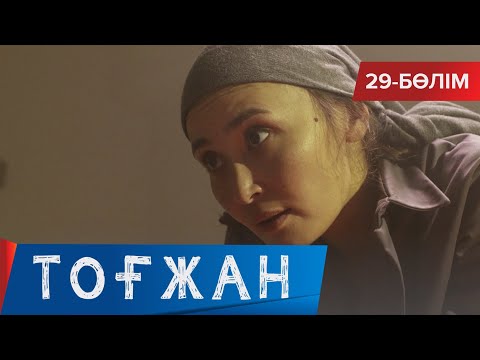 Видео: Тоғжан. Телехикая. 29-бөлім