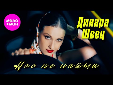 Видео: Динара Швец - Нас не найти (Official Video, 2025) @MELOMAN-HIT