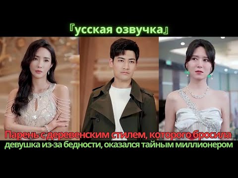 Видео: Парень с деревенским стилем, которого бросила девушка из-за бедности, оказался тайным миллионером