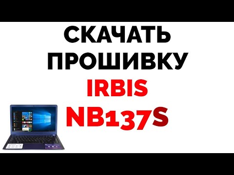 Видео: Irbis NB137s прошивка скачать прошивку на Ирбис