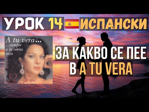 Видео: Испански език 🇪🇸 Урок 14 - За какво се пее в 🎵 A Tu Vera 🎵