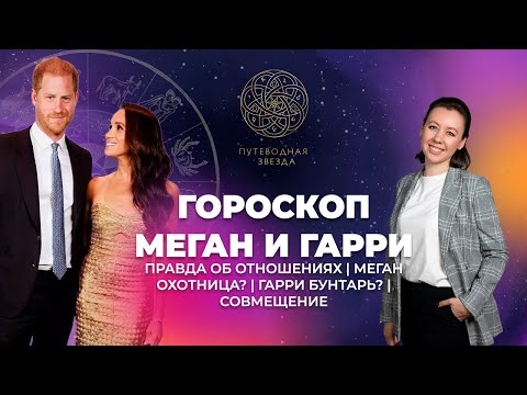 Видео: Принц Гарри и Меган Маркл | Будет ли развод? Действительно такие плохие? Совмещение гороскопов