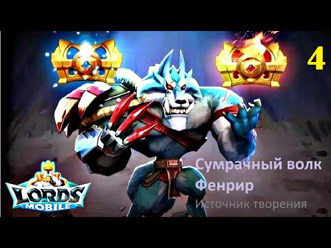 Видео: Ограниченное событие - Жажда крови. Стадия 4 - Источник творения. LordsMobile Соревнование