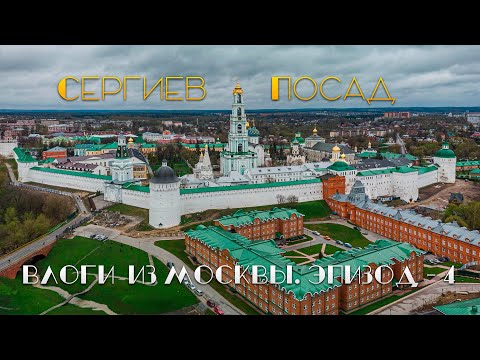 Видео: Сергиев Посад. Москва. Гарри Поттер. Влог из Москвы №4.