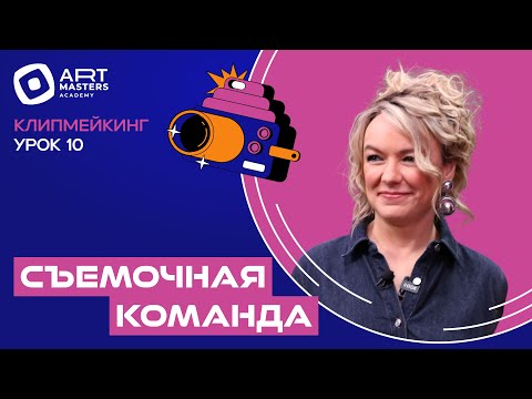 Видео: Курс по клипмейкингу с Еленой Кипер — Урок 10: Съёмочная команда