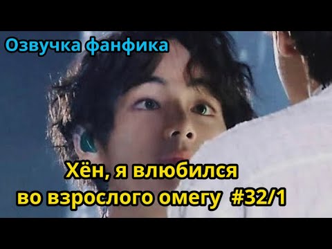 Видео: ХЁН, Я ВЛЮБИЛСЯ ВО ВЗРОСЛОГО ОМЕГУ | часть 32(1)  | Озвучка фанфика | ВИГУКИ