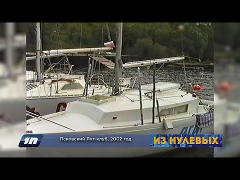 Видео: Из нулевых / 2-й сезон / 2002 / Псковский Яхт клуб