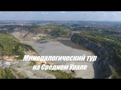 Видео: Минералогический тур на Среднем Урале.