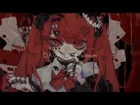 Видео: DAVA- Буду пьяным (SLOWED + REVERB)