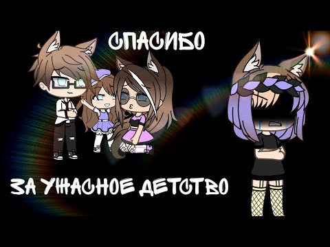 Видео: 💔- Спасибо за ужасное детство-💔