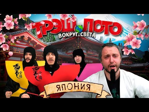 Видео: ТРЭШ ЛОТО: ВОКРУГ СВЕТА - ЯПОНИЯ