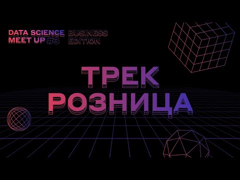 Видео: Alfa DS Meetup #3 Business Edition Трек Розница