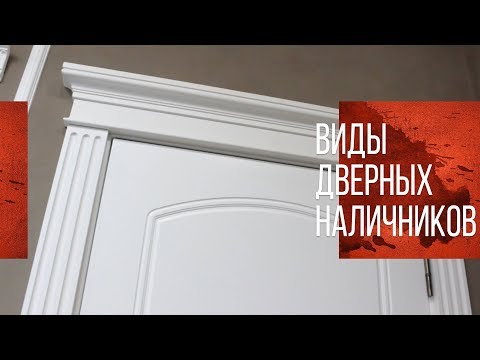Видео: Наличники на двери | Телескопические наличники | Двери без наличников | Виды наличников