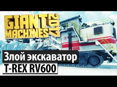 Видео: Giant Machines 2017 | Где-то на урановых рудниках.. #2
