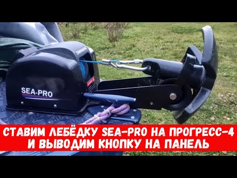 Видео: Установка лебёдки Sea-pro на Прогресс 4