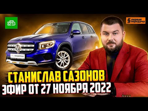 Видео: «Первая передача» на НТВ - возврат Mercedes юристом Станиславом Сазоновым.