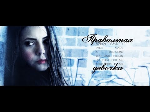 Видео: ►Elena Gilbert || Правильная девочка