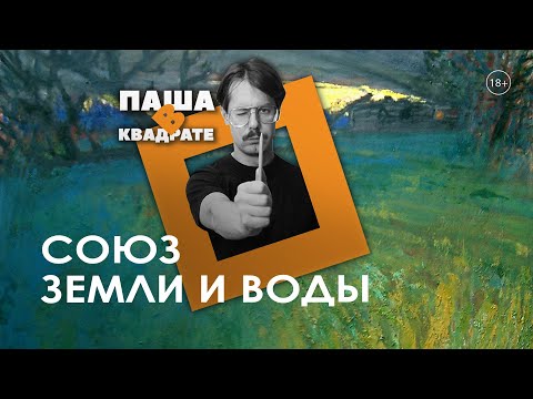 Видео: Союз земли и воды [ПАША В КВАДРАТЕ]