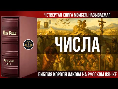 Видео: Числа | Библия Короля Иакова (на русском языке)
