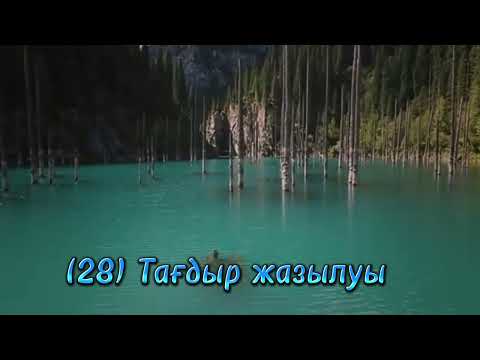 Видео: (28) Тағдыр жазылуы    Өрлеу,  зікір өлеңдер жинағынан. Т. Байтасов.