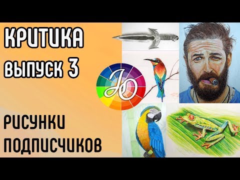 Видео: Критика работ подписчиков. Распространённые ошибки начинающих художников. Выпуск 3