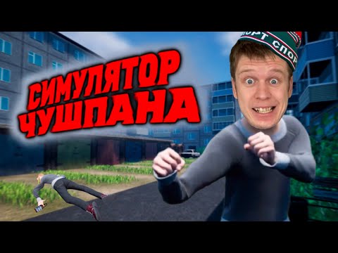 Видео: Симулятор ЧУШПАНА! Как стать ровным Парнем?