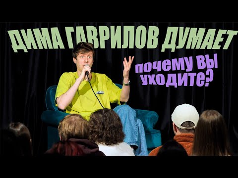 Видео: Дима Гаврилов против зрителей | стендап подкаст #4