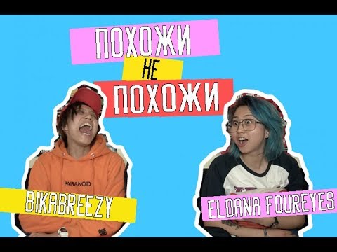 Видео: Похожи VS Не похожи || BikaBreezy VS Eldana FourEyes (ЧАСТЬ 4)