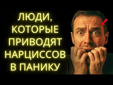 Видео: Люди Которые Пугают Нарциссов И Как Стать Одним Из Них!