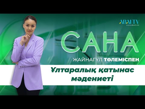 Видео: САНА. Ұлтаралық қатынас мәдениеті