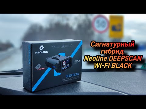 Видео: Сигнатурный гибрид Neoline DEEPSCAN WI-FI BLACK