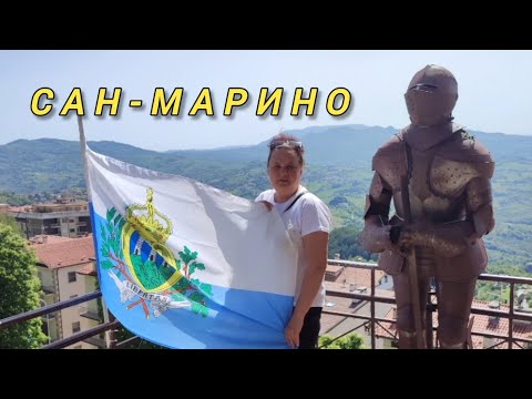 Видео: Сан - Марино, апрель 2024 г.