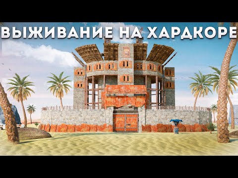Видео: ХАРДКОР! 200 ДНЕЙ ВЫЖИВАНИЯ НА ПУСТЫННОМ ОАЗИСЕ В РАСТ/RUST HARDCORE