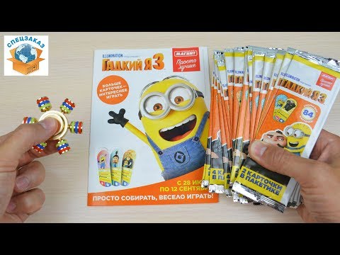 Видео: МЕГА РАСПАКОВКА КАРТОЧЕК ГАДКИЙ Я3. СПИННЕР. МИНЬОНЫ. DESPICABLE ME 3 CARDS. MINIONS | СПЕЦЗАКАЗ