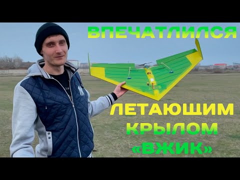 Видео: Первое впечатление и обзор летающего крыла "ВЖИК"