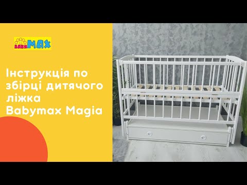 Видео: Інструкція по збірці дитячого ліжка Babymax Magia (Бебімакс Магія)