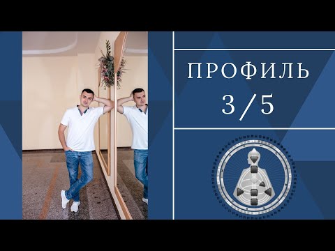 Видео: Профиль 3/5. Дизайн Человека