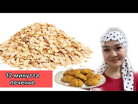 Видео: ОВСЯНКАДАН ОҢАЙ ПЕЧЕНЬЕ. МИКСЕРСІЗ, ЖҰМЫРТҚАСЫЗ ‼️