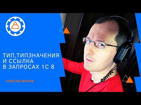 Видео: ТИП, ТИПЗНАЧЕНИЯ и ССЫЛКА в запросах 1С 8