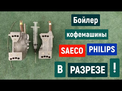 Видео: Бойлер в разрезе. Забило бойлер кофемашины SAECO Philips. Чистим бойлер кофемашины если его забило.