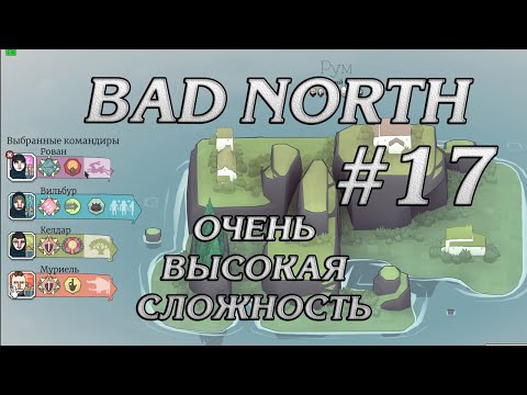 Видео: БЕССМЕРТНЫЕ КОПЕЙЩИКИ #17 BAD NORTH