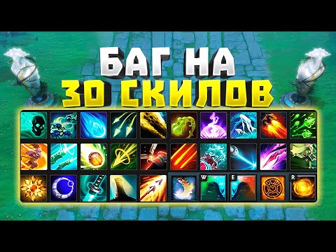 Видео: ЭТО СКОРО ПОФИКСЯТ! Сделал 30 СКИЛОВ через БАГ в Дота 2!